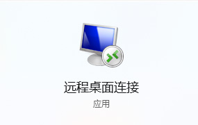 远程桌面连接登录 Windows 服务器
